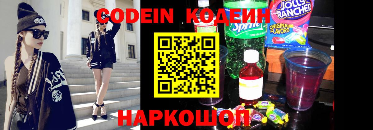 Codein напиток Lean (лин) Можга